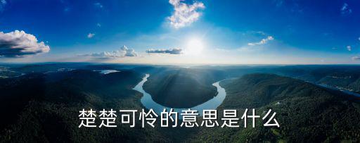 可憐楚楚，楚楚可憐的楚楚是什么意思