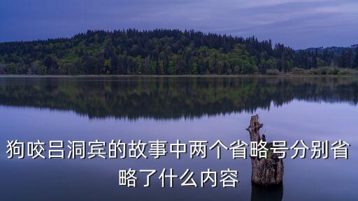 狗咬呂洞賓的故事，狗咬呂洞賓的故事中兩個省略號分別省略了什么內容