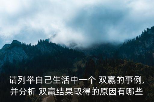 雙贏的例子,贏家必勝之謎!