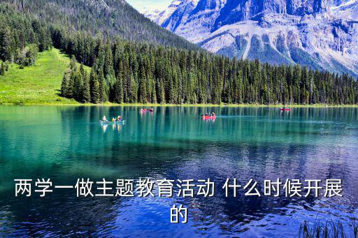 兩學一做主題教育活動 什么時候開展的