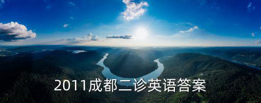 2011成都二診英語(yǔ)答案