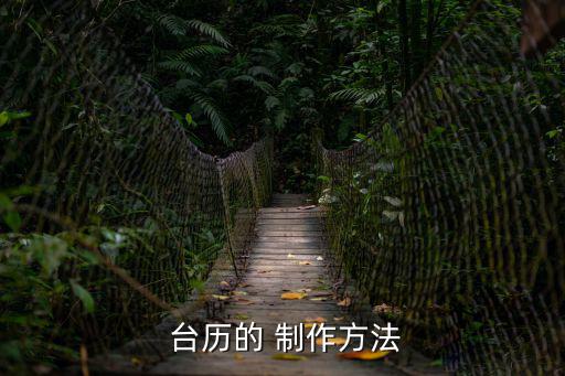  臺歷的 制作方法