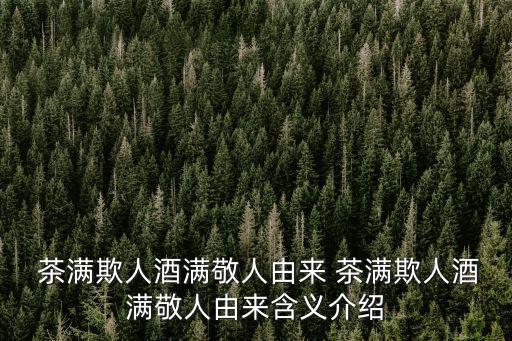 茶滿,酒滿欺人成為民俗之一!