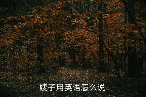 嫂子用英語怎么說