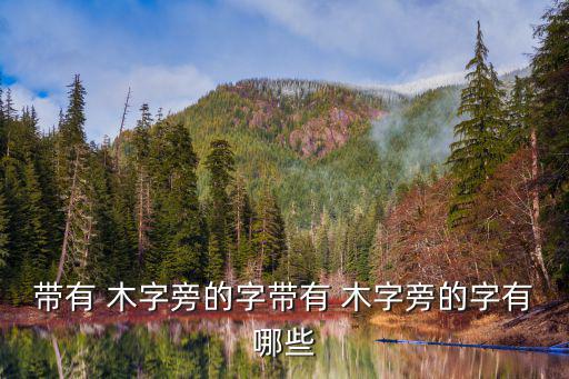木字旁,樹木的種種繁衍過程