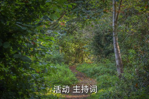 活動主持,第一集:主持人能說什么?
