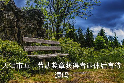 天津市勞動模范和先進工作者，怎樣查找建國以后天津市級勞模的資料
