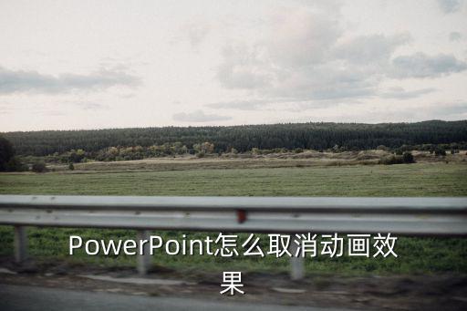 PowerPoint怎么取消動畫效果
