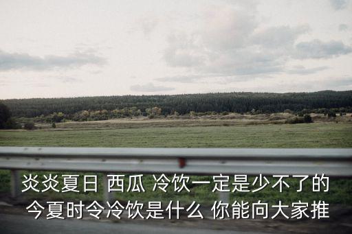 西瓜冷飲，西瓜可以做什么冷飲