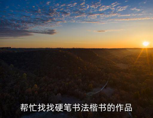 楷體字圖片,正楷字體規整流行于今代modern