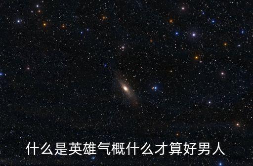 什么是英雄氣概什么才算好男人