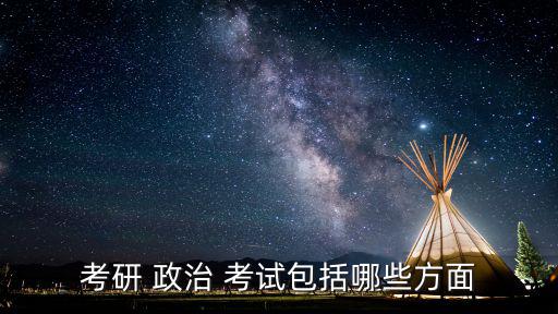 考研 政治 考試包括哪些方面
