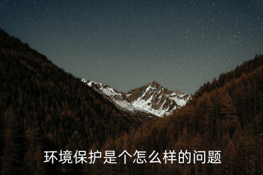 環境保護問題,加強環境治理著力改善環境質量