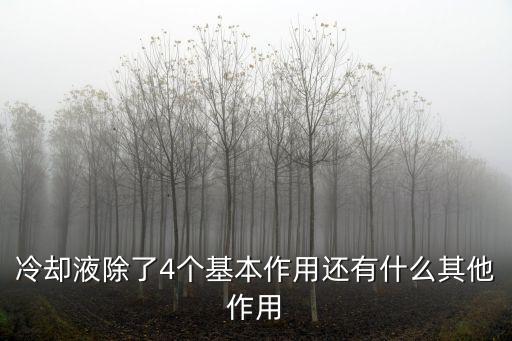 汽車防凍液作用，冷卻液的主要作用