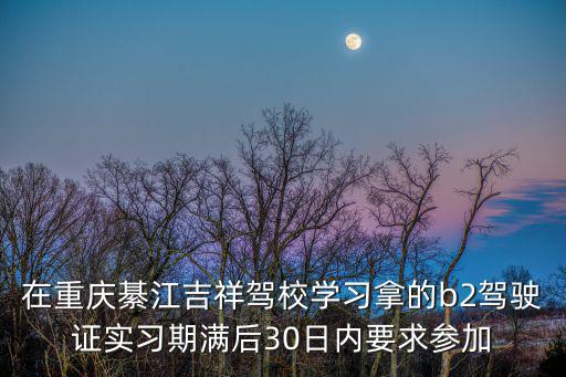重慶市綦江區(qū)吉祥駕校，重慶綦江什么地方可以考駕照