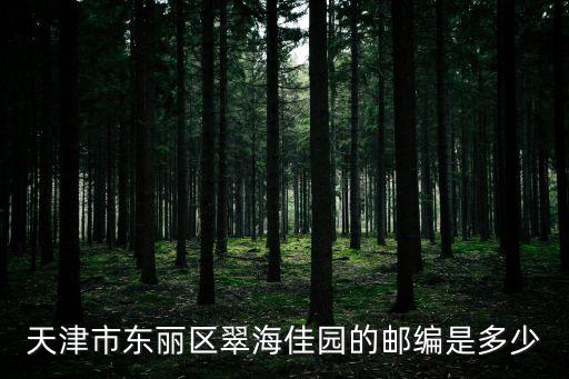 天津市東麗區(qū)翠海佳園的郵編是多少