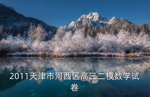 2021天津市高三二模河?xùn)|區(qū)數(shù)學(xué)，天津市河?xùn)|區(qū)數(shù)學(xué)二模