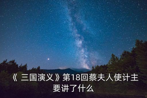 三國演義18,劉表勸劉啟立長子劉文和預計敵人會贏得戰斗