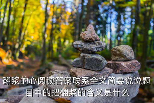 翻漿的心閱讀答案聯(lián)系全文簡要說說題目中的把翻槳的含義是什么