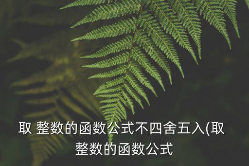 取整數,從excel表格數據中取整數的方法