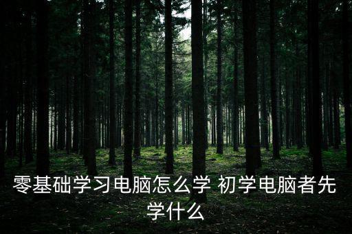 零基礎學習電腦怎么學 初學電腦者先學什么