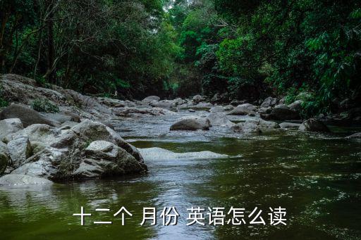 月份的英語怎么讀,1月to12月份的英語函數有何不同?