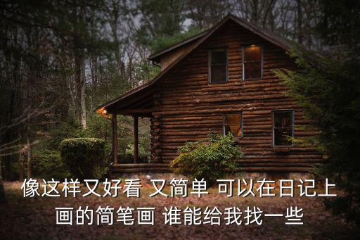 像這樣又好看 又簡單 可以在日記上畫的簡筆畫 誰能給我找一些