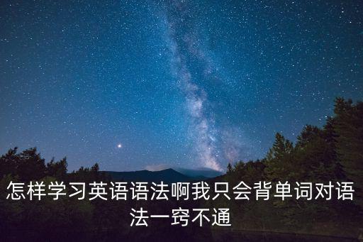 語法怎么學(xué)，English的語法怎樣學(xué)