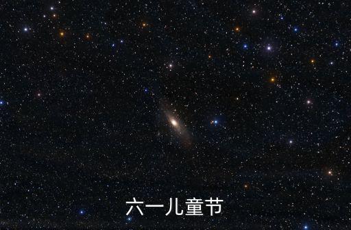 六一兒童節