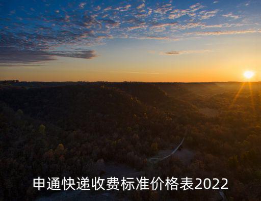 申通快遞收費標準價格表2022