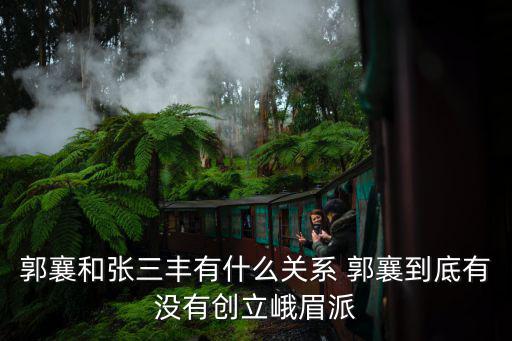 郭襄和張三豐有什么關(guān)系 郭襄到底有沒有創(chuàng)立峨眉派