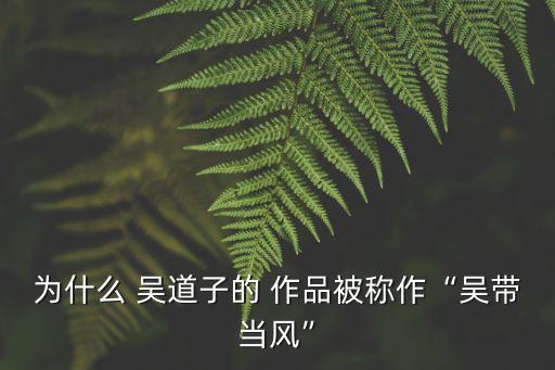 吳道子作品,吳道子宗教畫成就卓著曾師從張旭學習書法
