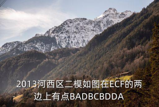 2013河西區二模如圖在ECF的兩邊上有點BADBCBDDA
