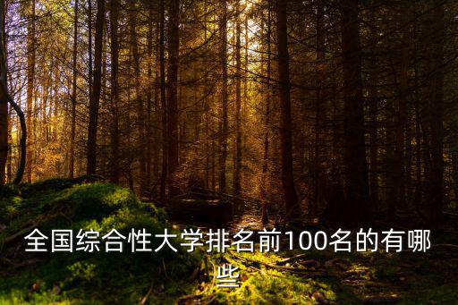 綜合類大學排名，全國綜合性大學排名前100名的有哪些