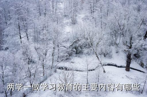 兩學一做學習教育的主要內容有哪些