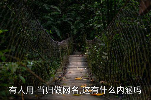 當(dāng)歸去,小伙子采藥回家三年沒回來媳婦哭訴:三年來對不起你