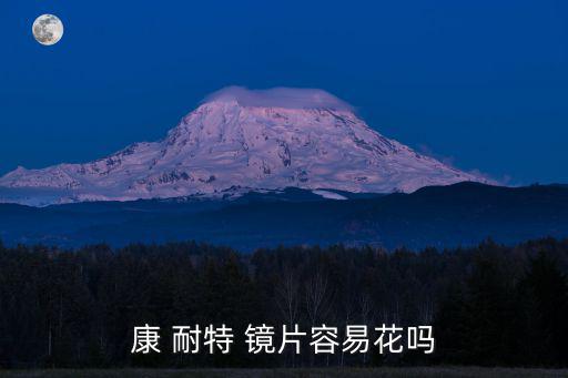 康 耐特 鏡片容易花嗎