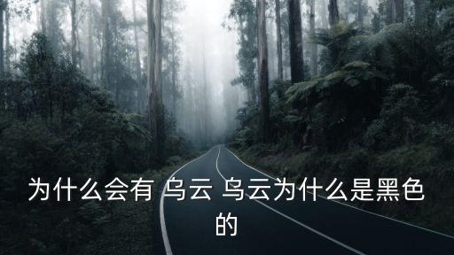 為什么會有 烏云 烏云為什么是黑色的