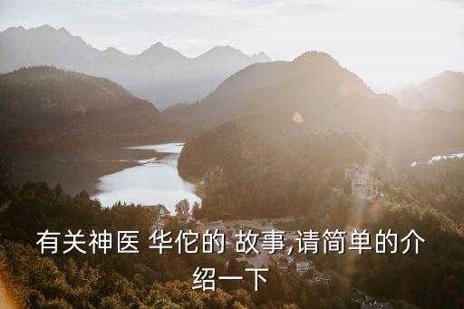 華佗的故事,華佗治愈關羽尸骨故事