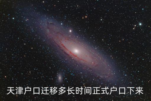 天津戶口遷移多長時間正式戶口下來