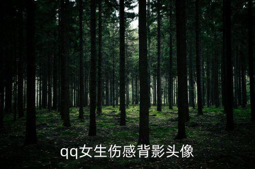 qq女生傷感背影頭像