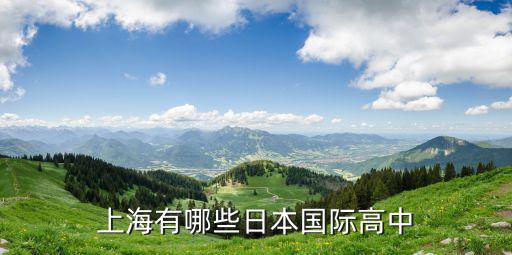 上海有哪些日本國際高中