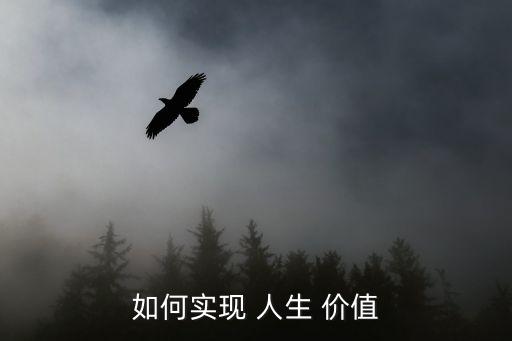 實現人生價值,實現人生價值通過勞動和奉獻獲得方式