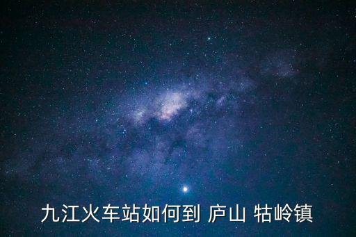 九江火車站如何到 廬山 牯嶺鎮