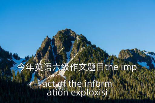 今年英語六級作文題目the impact of the information exploxisi