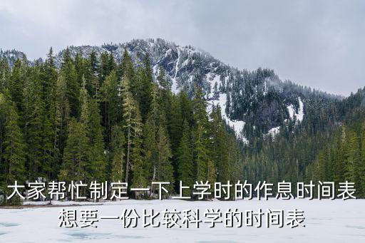 重慶市人民小學上學放學作息時間，大家?guī)兔χ贫ㄒ幌律蠈W時的作息時間表想要一份比較科學的時間表
