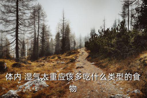 什么食物去濕氣效果好,濕氣吃什么菜?辣椒牛羊肉湯除濕效果好