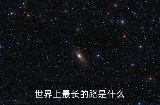 世界上最長的路是什么