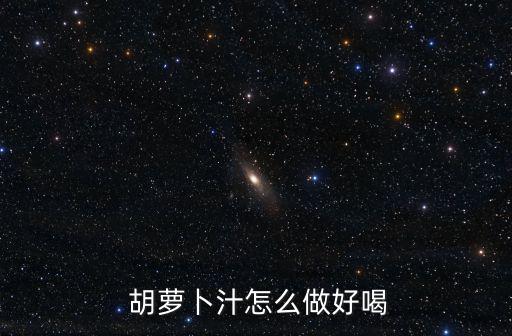 胡蘿卜汁怎么做,堅持運動瘦身法