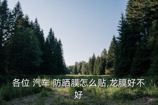 汽車防曬膜,汽車防曬膜3年后可變白需更換